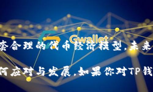 关于TP钱包是否会发行自己的代币，这个问题在加密货币社区引起了许多讨论和关注。TP钱包作为一款功能强大的数字资产管理工具，用户常常希望能拥有更便捷、更高效的资产管理手段。因此，代币的发行不仅关乎TP钱包的未来战略，还直接影响到用户的使用体验及参与感。

代币的定义与功能
在深入讨论TP钱包是否会发行代币之前，我们先来明确什么是代币。代币是一种数字资产，通常基于区块链技术发行，可以用作交易媒介、价值存储或其他特定用途。在加密货币生态系统中，代币可以为项目提供经济激励，用户通过持有或使用代币获得特定的权益或收益。

TP钱包的定位与现状
TP钱包以其安全、高效、用户友好的特点获得了大量用户的青睐。作为一款多链钱包，它支持多种主流公链和代币的存储与管理。随着用户需求的不断增加，TP钱包也在不断功能，增加更多的服务，比如去中心化交易所（DEX）的接入、DeFi协议的支持等。

发行代币的潜在优势
如果TP钱包决定发行自己的代币，可能会有以下几个潜在的优势：
ul
    listrong用户激励/strong: 通过发行代币，TP钱包可以激励用户更活跃地使用钱包，增加用户粘性。用户可以通过不同方式获取代币，比如完成任务、进行交易、参与社区活动等。/li
    listrong增强生态系统/strong: 自有代币能够促进TP钱包生态系统的发展，吸引更多开发者参与到TP钱包的应用生态中，通过代币经济形成更良性的循环。/li
    listrong融资支持/strong: 代币的发行还可以为TP钱包带来资金支持，帮助其扩展功能和服务，进一步提升用户体验。/li
/ul

可能面临的挑战
尽管代币的发行有诸多潜在优势，但TP钱包也可能面临一定的挑战：
ul
    listrong合规风险/strong: 加密货币市场监管政策在不断变化，TP钱包在发行代币时需要考虑合规的问题，以避免法律风险。/li
    listrong市场竞争/strong: 目前市场上已有不少数字钱包和交易平台发行了自己的代币，TP钱包将面临激烈的竞争，如何在众多代币中脱颖而出是一个大挑战。/li
    listrong用户接受度/strong: 用户对于新发行的代币可能持谨慎态度，需要TP钱包进行足够的宣传和教育，才能让用户真正理解并接受。/li
/ul

未来展望
综上所述，TP钱包是否会发行自己的代币仍需考虑多方面的因素。如果TP钱包能在市场环境和用户需求的带动下，研究出一套合理的代币经济模型，未来很有可能会推出自己的代币。无论结果如何，用户期待的都是一种更安全、更便利的数字资产管理方式。

在这个快速变化的加密货币领域，TP钱包的未来将会充满可能性与挑战。让我们拭目以待，看看TP钱包会在这一波浪潮中如何应对与发展。如果你对TP钱包的代币发行有更多想法或问题，欢迎在评论区分享你的观点。