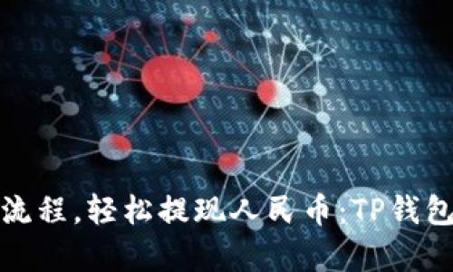 挥别复杂流程，轻松提现人民币：TP钱包使用指南