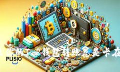 对立为什么你的T P钱包转