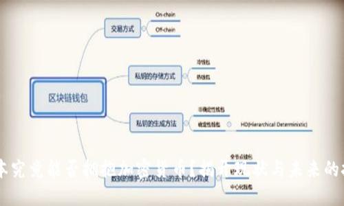 日本究竟能否拥抱加密货币？揭开现状与未来的挑战