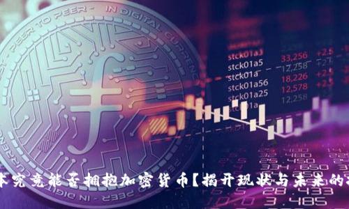 日本究竟能否拥抱加密货币？揭开现状与未来的挑战