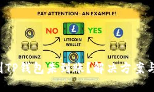 火币网提币到TP钱包未到账？解决方案与技巧大揭秘！