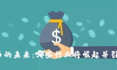 加密货币的未来：哪些行