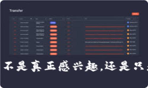 加密货币：你是不是真正感兴趣，还是只是在随波逐流？