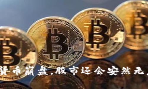 加密货币崩盘，股市还会安然无恙吗？