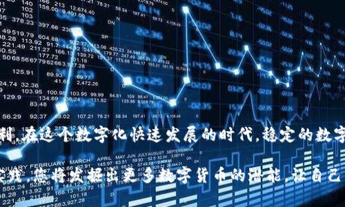 找到您的TP钱包地址的简单方法：不再迷失在虚拟世界中！

在当今数字货币迅速发展的时代，拥有一个安全可靠的钱包是每个数字资产持有者的基本需求。TP钱包作为一种流行的移动钱包，广泛用于存储和交易各种加密货币。然而，对于许多刚入门的用户来说，如何查看自己的TP钱包地址可能仍然是一件令他们感到困惑的事情。今天，本文将为您详细介绍如何轻松找到您的TP钱包地址，帮助您顺利进行数字交易。

TP钱包, 钱包地址, 数字货币/guanjianci

什么是TP钱包？

TP钱包是一款便捷的数字货币钱包，允许用户安全地存储、发送和接收各种加密货币。它不仅支持多个区块链网络（如以太坊、波场和EOS等），还提供了用户友好的界面，便于用户随时随地管理自己的数字资产。从浏览器的扩展插件到移动端的应用，它为各种用户提供了灵活的选择。

为什么要找到TP钱包地址？

TP钱包地址是您在区块链网络上进行交易的唯一标识。无论是购买数字货币、接收他人的转账，还是参与DeFi项目，您都需要用到这个地址。每个TP钱包都拥有一个或多个地址，这些地址由一长串字母和数字组成。只有了解如何查找这个地址，您才能顺利进行资产转移，避免由于地址错误而导致的资金损失。

步骤一：打开您的TP钱包应用

首先，确保您已经在手机上成功下载并安装了TP钱包。如果您还没有安装，可以前往应用商店搜索“TP钱包”，然后按照说明进行下载和安装。完成后，点击应用图标进入主界面。

步骤二：查找钱包地址

在TP钱包的主界面，您将看到您的数字资产列表，以及一些基本的账户信息。要找到您的钱包地址，请按照以下方法操作：

ol
    listrong点开相关币种：/strong在您的资产列表中，找到您想要查找地址的那种数字货币。例如，如果您想找到以太坊（ETH）的地址，点击‘以太坊’选项。/li
    listrong查看地址：/strong进入该币种页面后，您可以看到“接收”或“收款”按钮，点击它后会出现一个二维码和您对应的地址。在这个页面，您可以轻松复制地址，确保您在进行交易时使用的是正确的地址。/li
/ol

步骤三：注意事项

在您找到TP钱包地址后，有几个注意事项需要牢记：

ul
    listrong确保地址的正确性：/strong每次进行转账或收款时，请仔细核对地址，任何的错误都有可能导致资产的不可逆转的丢失。/li
    listrong使用二维码：/strong如果对手动输入地址不太放心，建议通过扫描二维码的方式来确保准确性。TP钱包会为您生成对应于每个地址的二维码，可以通过另一个设备扫描来方便转账。/li
    listrong保持安全：/strong不要将TP钱包的私钥泄露给任何人，私钥是您钱包的访问权，只要他人拥有私钥，他们就能对您的资金进行操作。/li
/ul

其他可能的困难与解决方案

在查找TP钱包地址的过程中，用户可能会遇到各种问题。如果您无法找到您的钱包，或者应用程序出错，可以尝试以下措施：

ul
    listrong更新应用：/strong确保您的TP钱包是最新版本，过时的版本可能会导致一些功能无法正常使用。您可以在应用商店检查是否有更新。/li
    listrong网络连接：/strong有时候网络问题也会影响钱包的加载速度，请确保您连接的是稳定的网络。/li
    listrong寻求帮助：/strong如果出现任何其他不明问题，您可以访问TP钱包的官方网站或支持论坛，寻找解决方案。/li
/ul

总结：轻松管理您的数字资产

通过以上步骤，您应该能够轻松找到并管理您的TP钱包地址。掌握这些基本操作后，您可以自信地进行各种数字资产的转账和管理，尽享数字货币带来的便利。在这个数字化快速发展的时代，稳定的数字资产管理不仅帮助您更好地应对未来的投资机遇，还能让您的财富实现更大的增值。

无论您是刚刚涉足数字货币的新人，还是已有一定经验的投资者，了解如何找到自己的TP钱包地址都是一项不可或缺的技能。通过在此基础上不断学习与实践，您将发掘出更多数字货币的潜能，让自己的财务管理更上一个台阶。让我们一同在这个充满机遇的数字世界中，勇敢前行吧！