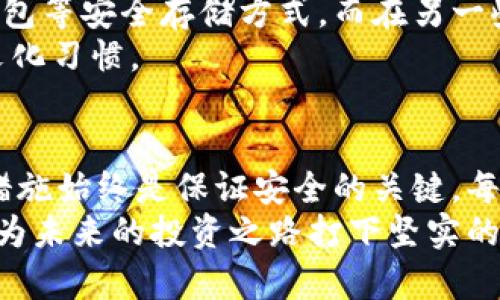 用U盘存储加密货币的隐秘世界，你准备好挑战风险与安全了吗？
U盘, 加密货币, 数据安全/guanjianci

引言：数字财富的新纪元
在当今的数字化时代，加密货币的兴起彻底改变了人们对财富的理解。作为一种新型资产，加密货币不仅为用户提供了投资和交易的新机会，也伴随着诸多的安全挑战。不少人为了保护他们的数字资产，选择将加密货币存储在U盘等移动存储设备上。然而，将这个小巧的设备转变为安全堡垒，不仅需要技术知识，也需要正确的心态。

U盘与加密货币的结合之道
U盘，作为一种便捷的存储工具，已经在我们生活的方方面面发挥着重要作用。它的便携性和易于使用的特点，使它成为了存储加密货币的理想选择。尤其是冷钱包（Cold Wallet）这种存储方式，能够有效地隔离与网络连接，从而减少被黑客攻击的风险。
在选择U盘存储加密货币时，用户需要考虑几个关键因素：U盘本身的安全性、加密软件的选择以及对存储设备的管理和备份。同样重要的是，你的U盘在使用前应该经过充分的格式化和加密，确保其中的信息不被轻易读取。

如何选择合适的U盘？
选择一个安全且可靠的U盘并不简单。首先，我们要关注U盘的品牌和制造商，一些知名厂商通常会在硬件上提供更好的安全保障。其次，存储容量也是一个需要考虑的因素，虽然主流的加密货币不会占用大量空间，但选择一个足够大的U盘可以为今后的扩展留有余地。
此外，建议选择支持硬件加密的U盘，能够在硬件层面对数据进行加密，从而提高安全性。此外，支持生物识别或者密码保护的U盘则会为你的数据提供更进一步的安全防护。

加密货币存储的实施步骤
一旦你选择了合适的U盘，接下来的步骤其实相对简单。首先，需要将U盘格式化为适合存储加密货币的文件系统，如FAT32。然后，下载并安装一个可靠的钱包软件，这个钱包是用来存储你的加密货币的。
在钱包软件中，创建一个新的钱包账户，这一过程会生成一个私钥和公钥。私钥应该绝对保密，而公钥则可公开分享。接下来，将生成的钱包文件转移到U盘中，并确保在U盘中只保留这个钱包文件，以减少数据泄露的可能性。
最后，定期对U盘中的钱包进行备份，确保你的加密货币不会因意外情况而丢失。务必将备份存储在安全且隔离的位置，以防止遭受相同损失。

数据加密的重要性
无论使用何种存储方法，加密都是保护数据的关键。将私钥等重要数据进行加密，可以有效地防止未授权访问。现今大多数钱包软件都提供了加密选项，因此在设置钱包时一定要选择这一功能。
另外，定期更新U盘的加密程序和相关软件也是保持安全的重要步骤。技术在不断发展，新的漏洞与隐患层出不穷，保持防护措施的最新状态是保持数据安全的一项重要策略。

挑战与风险并存：U盘存储的局限性
虽然U盘存储加密货币提供了便捷和安全的优势，但也并非毫无风险。U盘本身可能会遇到数据损坏、物理丢失或被盗等问题，失去储存的加密货币。为了降低这些风险，用户应该采取多重备份策略，例如将备份文件存储在不同地点，或者使用其他类型的冷钱包。
此外，用户在进行U盘存储操作时也应谨慎防范，避免在公共电脑上操作自己的加密钱包，以防止恶意软件的潜在威胁。

文化视角下的隐私和安全
从文化的角度来看，数据安全和个人隐私的观念在不同国家和地区间有着显著的差异。在一些国家，用户对数据安全的意识比较强烈，倾向于采用冷钱包等安全存储方式，而在另一些地方，用户可能因为信息科技水平的发展而对数据安全产生一种依赖心理。
了解这些文化差异可以帮助用户更全面地理解在进行加密货币存储时需要考虑的各种安全因素，这不仅是技术层面的挑战，也涉及到用户的心理和文化习惯。

总结：加密货币存储的未来
在未来，加密货币的存储和安全问题将变得愈发复杂。随着技术的不断进步，新型存储设备和更高级的加密技术将不断涌现。然而，用户自身的意识和措施始终是保证安全的关键。每个将加密货币存储在U盘中的人，都在与风险和安全之间进行一场微妙的博弈。
所以，当你准备好迎接这个挑战时，务必牢记，安全存储不仅仅是技术层面的工作，更是对个人财富与未来的认知和责任。今天你采取的每一步，都是在为未来的投资之路打下坚实的基础。