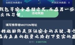 用U盘存储加密货币的隐秘