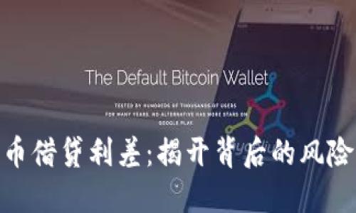 加密货币借贷利差：揭开背后的风险与机遇
