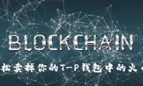如何轻松卖掉你的T-P钱包中的火币链币？