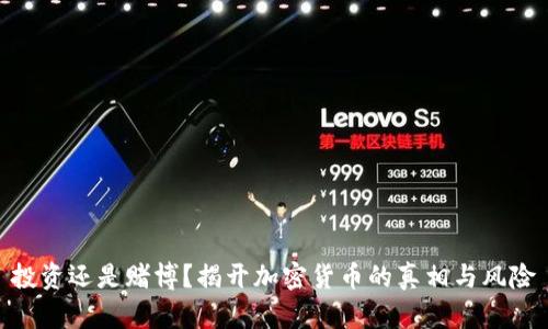 投资还是赌博？揭开加密货币的真相与风险