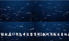 如何轻松在TP钱包中出售薄