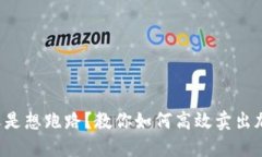 想捞金还是想跑路？教你