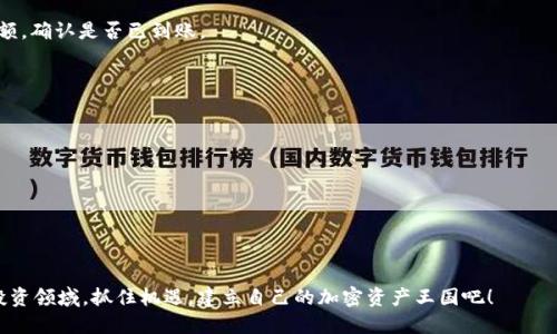   如何找到最合适的链？全面导入TP钱包的欧易指南！ / 
 guanjianci 欧易, TP钱包, 区块链 /guanjianci 

引言：启航你的加密世界
在当今数字化迅猛发展的时代，加密货币交易不仅是金融界的热议话题，更是许多人追逐财富的新途径。作为全球用户众多的交易平台之一，欧易（OKEx）为用户提供了丰富的数字货币资产选择。在这个过程中，如何高效地将交易所中的资产导入TP钱包，并选择合适的区块链链条，成为了众多用户需要了解的重要环节。本文将详细指导你如何完成这一过程，让你快速踏入加密资产管理的新境界。

第一步：了解TP钱包
TP钱包是一款功能强大的数字货币钱包，支持多种类型的加密资产和区块链的交互。它不仅提供了安全的资产存储解决方案，还能让用户方便地进行资产的转账、交易和管理。因此，在使用欧易进行交易的同时，合理利用TP钱包是一个明智之举。

第二步：准备工作
在开始导入资产之前，你需要确保以下几个必要条件已经满足：
ul
    li确保你已经拥有TP钱包，并且它已完成设置和初始化。/li
    li在欧易平台上注册并完成身份验证。/li
    li了解不同区块链的特性，以便选择最合适的链条进行资产转移。/li
/ul

第三步：选择链条的重要性
在导入资产到TP钱包的过程中，选择合适的链条是至关重要的。不同的区块链提供不同的交易速度、手续费及安全性等方面的特性。以下是一些主要区块链的比较：
ul
    listrong以太坊（Ethereum）：/strong 高度去中心化，支持智能合约。但手续费相对较高，尤其在网络繁忙时期。/li
    listrongBSC（Binance Smart Chain）：/strong 速度较快，手续费低，更适合普通用户进行小额交易。/li
    listrong波卡（Polkadot）：/strong 提供跨链交易功能，是个性化的资产管理好选择。/li
/ul
选择适合的链条也需要结合你交易的资产类型，不同的资产只有在对应的链条上才可以进行转移。

第四步：导入资产至TP钱包的流程
接下来，让我们具体来看一下如何将欧易上的资产导入TP钱包：
ol
    listrong获取TP钱包地址：/strong打开你的TP钱包，选择“接收”选项，复制显示的地址。/li
    listrong登录欧易账户：/strong使用你的用户名和密码登录到欧易平台。/li
    listrong选择要提取的资产：/strong在你的资产页面，找到你想要转移到TP钱包的数字资产。/li
    listrong进行提币操作：/strong点击“提币”选项，粘贴之前复制的TP钱包地址，并选择正确的链条。/li
    listrong确认信息：/strong仔细检查你输入的信息，包括提币数量、地址和链条是否匹配。/li
    listrong完成提币：/strong确认无误后，提交提币申请，并根据提示完成二次验证。/li
/ol
以上步骤一定要细心谨慎，确保所有信息都准确无误，避免因操作失误导致资产丢失。

第五步：确认资产到账
一旦提币申请通过，欧易会将资产发送到你指定的TP钱包地址。不过，这一过程可能需要一些时间，具体取决于当前区块链网络的拥堵程度。你可以在TP钱包中查看资产余额，确认是否已到账。

第六步：TP钱包使用体验
在成功导入资产后，为了让你的TP钱包使用体验更好，建议你进行以下操作：
ul
    li定期备份你的TP钱包数据，确保资产安全。/li
    li关注市场动态，以便及时调整你的投资策略。/li
    li利用TP钱包的其他功能，比如支持的DApp，进行更深层的数字资产管理。/li
/ul

结语：拥抱加密资产的未来
在这个信息化飞速发展的时代，加密资产的未来充满潜力和挑战。通过本文介绍的步骤和技巧，希望能够帮助你在利用欧易平台时更顺利地管理资产，拓展你的数字货币投资领域。抓住机遇，建立自己的加密资产王国吧！