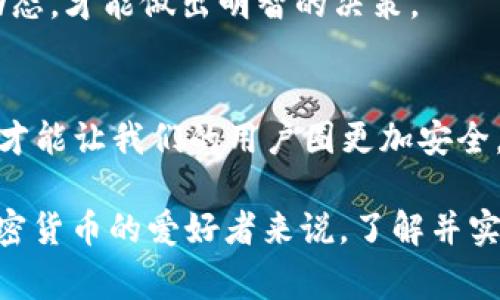 加密货币安全话术通常是指在讨论、宣传或教育关于加密货币的内容时，所使用的一套语言和表达方式。这类话术旨在向用户或潜在投资者传达有关加密货币的安全性、风险控制和如何保护他们的资产的重要信息。以下是一些主要的方面和示例话术，供您参考。

1. 了解加密货币的基础
首先，明白什么是加密货币是十分重要的。它是用去中心化技术，如区块链技术，来保障交易安全的数字货币。由于其特性，使得加密货币在某种程度上比传统货币更具隐私性和安全性，但同时也带来了特有的风险。

2. 强调钱包安全
钱包的安全性直接关系到用户的资金安全。我们建议使用硬件钱包来存储大部分资产，因为它们不容易受到黑客攻击。您可以这样说：“保护您的钱包，就像锁好您的家门。请务必将大部分资产存放在硬件钱包中，以防万一。”

3. 二次验证（2FA）
启用二次验证（2FA）是确保账户安全的重要步骤，您可以通过这样的方式来说明：“想象一下，您有一扇门，它不仅有锁，还需要一把特殊的钥匙才能打开。启用2FA就是给您的账户加上一把额外的钥匙。”

4. 警惕钓鱼攻击
网络钓鱼是加密货币用户面临的一大威胁。提醒用户永远要小心不明链接和信息，您可以这样表达：“在互联网上，真假信息可能只是一步之遥。请确保在输入任何个人信息之前确定网址的正确性。”

5. 学会风险管理
投资加密货币需要理性和风险控制。鼓励用户制定完善的投资策略：“投资于加密货币就像是攀登高峰，途中无处不有挑战。设定止损，合理分配资金可以让您更加稳健地前行。”

6. 保持信息更新
加密货币市场瞬息万变，保持对最新信息的关注至关重要。“您要像一个猎人一样，时刻关注猎物的动向，掌握市场动态，才能做出明智的决策。”

7. 教育和分享知识
鼓励用户学习和分享加密货币的相关知识，从而提高整体安全意识。“知识是最好的护身符，和朋友们一起分享学习才能让我们的用户圈更加安全。”

通过以上的安全话术，可以帮助用户在进入加密货币领域时，有意识地进行防护，从而最大程度地降低风险。对于加密货币的爱好者来说，了解并实施这些安全措施，能够让他们在这个充满挑战的市场中更为自信。