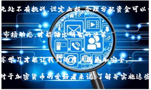 加密货币安全话术通常是指在讨论、宣传或教育关于加密货币的内容时，所使用的一套语言和表达方式。这类话术旨在向用户或潜在投资者传达有关加密货币的安全性、风险控制和如何保护他们的资产的重要信息。以下是一些主要的方面和示例话术，供您参考。

1. 了解加密货币的基础
首先，明白什么是加密货币是十分重要的。它是用去中心化技术，如区块链技术，来保障交易安全的数字货币。由于其特性，使得加密货币在某种程度上比传统货币更具隐私性和安全性，但同时也带来了特有的风险。

2. 强调钱包安全
钱包的安全性直接关系到用户的资金安全。我们建议使用硬件钱包来存储大部分资产，因为它们不容易受到黑客攻击。您可以这样说：“保护您的钱包，就像锁好您的家门。请务必将大部分资产存放在硬件钱包中，以防万一。”

3. 二次验证（2FA）
启用二次验证（2FA）是确保账户安全的重要步骤，您可以通过这样的方式来说明：“想象一下，您有一扇门，它不仅有锁，还需要一把特殊的钥匙才能打开。启用2FA就是给您的账户加上一把额外的钥匙。”

4. 警惕钓鱼攻击
网络钓鱼是加密货币用户面临的一大威胁。提醒用户永远要小心不明链接和信息，您可以这样表达：“在互联网上，真假信息可能只是一步之遥。请确保在输入任何个人信息之前确定网址的正确性。”

5. 学会风险管理
投资加密货币需要理性和风险控制。鼓励用户制定完善的投资策略：“投资于加密货币就像是攀登高峰，途中无处不有挑战。设定止损，合理分配资金可以让您更加稳健地前行。”

6. 保持信息更新
加密货币市场瞬息万变，保持对最新信息的关注至关重要。“您要像一个猎人一样，时刻关注猎物的动向，掌握市场动态，才能做出明智的决策。”

7. 教育和分享知识
鼓励用户学习和分享加密货币的相关知识，从而提高整体安全意识。“知识是最好的护身符，和朋友们一起分享学习才能让我们的用户圈更加安全。”

通过以上的安全话术，可以帮助用户在进入加密货币领域时，有意识地进行防护，从而最大程度地降低风险。对于加密货币的爱好者来说，了解并实施这些安全措施，能够让他们在这个充满挑战的市场中更为自信。