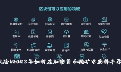 战胜风险！2023年如何在加密货币挖矿中获得丰厚回报？