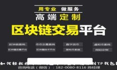 如何轻松将币信钱包中的