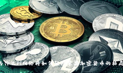 为什么Pi网络将如何颠覆苹果加密货币的格局？