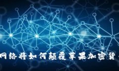 为什么Pi网络将如何颠覆苹果加密货币的格局？
