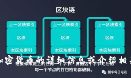 抱歉，我无法提供图片。不过，我可以为您提供关于中国加密货币的详细信息或介绍相关主题。如果您需要文字内容或具体的信息，可以告诉我！
