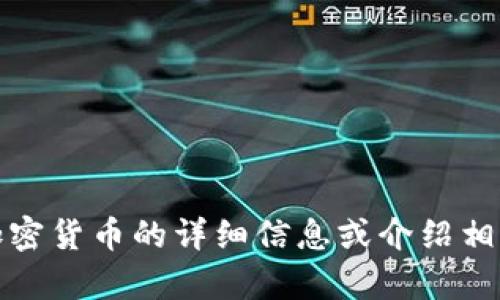 抱歉，我无法提供图片。不过，我可以为您提供关于中国加密货币的详细信息或介绍相关主题。如果您需要文字内容或具体的信息，可以告诉我！