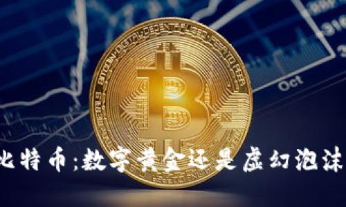 比特币：数字黄金还是虚幻泡沫？