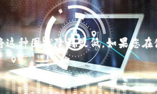   当t p钱包无能量宽带时，您可能陷入了什么？ / 
 guanjianci t p钱包, 无能量宽带, 问题解决 /guanjianci 

引言
数字支付逐渐成为现代生活不可或缺的一部分，而t p钱包就是其中一种被广泛使用的数字支付工具。它的便利性极大地提升了我们日常经济活动的效率，但在使用过程中，我们可能会遇到各种问题，特别是“无能量宽带”这一常见困扰。无能量宽带到底意味着什么？为什么会出现这一情况？当您的t p钱包出现问题时，您又该如何应对呢？本文将深入探讨这一话题，为您提供有效的解决方案。

什么是t p钱包的能量宽带？
首先，让我们了解一下能量宽带的概念。在t p钱包中，能量宽带是用来支持交易与支付的关键要素。简单来说，它就如同您手机中的流量，只有保持足够的能量宽带，您才能顺利完成支付与转账。然而，当钱包显示“无能量宽带”时，您就无法进行任何支付或交易，这显然会给我们带来不便。

无能量宽带的常见原因
造成t p钱包无法使用的原因有许多，其中一些较为常见的情况包括：
ul
    listrong账户余额不足：/strong这可能是最直接的原因。如果您的钱包余额低于最低交易金额，自然无法完成支付。/li
    listrong网络连接问题：/strong尝试进行支付时，如果您的设备没有连接到网络或网络信号不稳定，则会出现无能量宽带的提示。/li
    listrong软件故障：/strong应用程序的故障也可能导致这种现象。有时更新后的软件未能兼容某些设备。/li
    listrong系统维护：/strong有时候，服务提供商可能正在进行系统升级或维护，在此期间，功能将暂时受限。/li
/ul

如何解决无能量宽带的问题？
面对无能量宽带的困扰，您有几种应对措施：

h4检查您的账户余额/h4
首先建议您打开t p钱包应用，查看账户余额。如果余额不足，您可以通过绑定银行卡或其他支付方式进行充值。请记得关注充值后的到账时间，以免耽误您的交易。

h4检查网络连接/h4
确保您的设备连接到稳定的网络。您可以尝试关闭再重新开启Wi-Fi或移动数据，或更换网络环境，比如从家中切换到公共Wi-Fi。若可能，重启设备通常也能解决网络连接的许多问题。

h4重启应用/h4
如果以上两种方式都无法解决问题，不妨尝试重启t p钱包应用。关闭应用后再重新启动，可以清理缓存并重新加载数据，这可能会帮助恢复其正常功能。

h4检查软件更新/h4
软件更新问题往往被大家忽视。确保您的t p钱包应用是最新版本，避免因使用旧版本而导致的问题。如果有更新可用，请及时进行更新。

h4联系客服/h4
如果经过上述步骤依然没有解决问题，建议您联系t p钱包客服。通过官方渠道获取支持，可以更专业地解决问题。他们能够提供有关支付失败或交易被拒绝的深入分析，帮助您找到确切原因。

用户经验分享
在探讨了问题及解决方案后，分享一些用户的经验或故事是很有意义的。有些用户曾经也遇到过类似的情况，他们通过积极地与客服沟通，找到了最佳解决方案。比如，有一位用户在支付时遇到了频繁的无能量宽带提示，经过咨询客服，发现原来是因为银行维护导致的网络畅通问题，退款也顺利进行。

另外，有用户在用t p钱包支付时也曾因网络不稳定而错过了一笔优惠。这时，他们改变了支付方式，通过连接快捷的公共网络成功进行了支付，因此获得了想要的折扣。

预防无能量宽带的问题
既然无能量宽带是一个相对常见的问题，了解如何预防也是至关重要的。以下是一些有效的预防措施：

h4定期检查余额/h4
使用t p钱包的用户最好定期检查账户余额，确保在需要进行支付时，账户中有足够资金。这种习惯不仅可以避免交易失败，还是一种良好的财务管理方式。

h4确保网络稳定/h4
网络连接对于数字支付的流畅性至关重要。在出门前，确保您的移动数据足够，并尝试连接DNA，避免因为网络不稳定而影响交易体验。

h4了解系统维护周期/h4
关注t p钱包的公告，了解它们的维护时间规定，这样可以在进行大额交易前确认系统的正常运行，避免在关键时刻遇到问题。

结论
在数字支付日益普及的今天，t p钱包以其便捷性深受用户喜爱。然而，无能量宽带的问题的确会令所有人感到困扰。通过了解问题原因、冷静应对及适当的预防措施，我们完全可以将这种困扰降到最低。如果您在使用t p钱包时遇到问题，别忘了好好利用这些建议，积极建议和解决，相信总能迎刃而解。

最后，祝大家在使用t p钱包的过程中，顺利支付，享受数字世界的便利和乐趣！