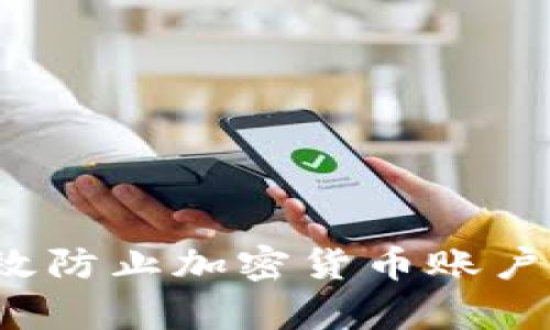 如何有效防止加密货币账户被冻结？