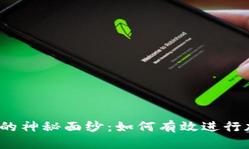 揭开加密货币的神秘面纱：如何有效进行加密货币取证？