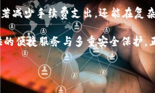 biao ti如何降低TP钱包中的BNB手续费? 破解交易的高价迷思！/biao ti
TP钱包, BNB手续费, 加密交易/guanjianci

导言：在加密世界中，手续费何以影响我们的投资决策?
在数字货币的世界中，交易手续费常常是投资者所面对的一个令人头疼的问题。特别是使用TP钱包时，BNB（币安币）的手续费问题尤为突出。许多新手用户或许会因为手续费的高低而影响策略，进而错失良机。对于那些依赖TP钱包进行交易的朋友们，了解手续费的产生、构成及降低策略，成为了十分重要的一环。

一、了解BNB手续费的基本概念
在进行加密货币交易的时候，用户往往需要支付一定的手续费。这通常是为了补偿网络维护和交易处理的成本。在币安智能链上，BNB作为一种通用币被广泛用于支付交易手续费。使用BNB支付手续费的一个显著优势是，可以享受一定的折扣，降低交易成本。

二、BNB手续费的构成及其影响因素
如今，许多人可能都不知道BNB手续费的实际构成。首先，它受到多种因素的影响，包括网络拥堵情况、交易的复杂程度和区块链的总负载。其次，某些交易可能需要更高的手续费，例如涉及合约交互或复杂交易的场景，这些都会导致手续费的波动。

除了这些外部因素，期望降低手续费的用户需要关注自己在TP钱包内的具体操作习惯。在特定的时间段进行交易，比如在网络流量较低时，用户可以显著降低支付的手续费。例如，周末或非高峰时段往往会有更多的交易优惠。

三、与其他钱包的比较：为什么选择TP钱包?
TP钱包作为一种用户友好和功能丰富的数字钱包，提供了多个优势。尤其对于加密货币的交易和存储可谓是相当理想。与其他数字钱包相比，TP钱包支持多链资产管理，同时其用户界面也相对直观，使得新手用户能够快速上手。

相比其他钱包，TP钱包让用户在进行BNB支付手续费时享受到更高的安全性和便捷性。具体来说，TP钱包采用了多重安全策略，保护用户资产不被非法侵入。同时，BNB作为交易手续费的实体，其使用也在一定程度上推动了币安生态的健康发展。

四、如何有效降低TP钱包中的BNB手续费
1. **选择合适的交易时机**：如前文所述，在网络流量较少的时段进行交易，往往能有效减少需要支付的手续费。通过关注区块链的网络状态，用户可以选择最佳的交易窗口。

2. **控制交易频率**：为了降低手续费，一些高频交易的用户可以考虑降低交易频率。复杂的交易多次进行可能会消耗大量的手续费，而通过较少的、大额的交易来更有效地分摊手续费。

3. **使用BNB支付手续费**：许多用户可能没有意识到使用BNB支付手续费可以享受折扣。了解如何在TP钱包设置默认支付方式为BNB，就能在每次交易中自动享受折扣，从而降低整体的手续费支出。

4. **量化交易策略**：在TP钱包中设定自己的量化交易策略，可以让用户在某些条件下自动下单。这样，尽量避免频繁手动操作，从而省去不必要的手续费。

五、探索其他省钱技巧
当然，除了以上方法，还有其他小技巧，能让我们在使用TP钱包时省下更多手续费。

• **参与生态内的活动**：币安常常会组织一些优惠活动，比如降低特定交易对的手续费。在特定的时间参与这些活动，将直接减少 expenditure。

• **度量和分析交易习惯**：使用一些数据分析工具，分析自己的交易习惯，找出手续费支出较高的环节，并从中改善交易策略。同样的策略在不同的市场环境下可能产生不同的结果，因此实时的数据分析尤为重要。

六、总结：慧眼识手续费，理智掌控交易成本
综上所述，当谈到TP钱包中的BNB手续费时，用户应该保持警觉，综合考虑交易时机、频率和手续费支付方式等因素。通过这些技巧，不仅能显著减少手续费支出，还能在复杂的数字货币市场中，做出更加理性的投资决策。手续费不应成为你投资中的绊脚石，而应成为你理智投资的参与者。

当我们能够更好地理解这些手续费的机制及其影响后，就能在这个瞬息万变的市场中，把握机会，推动自己投资的成功。同时，T P钱包所提供的便捷服务与多重安全保护，正是支持我们在加密世界中稳步前行的重要助力。 

最后，希望每位TP钱包用户都能在这个神秘的加密世界中，灵活应对各种挑战，减少不必要的费用，真正享受金融自由的乐趣。