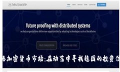 香港加密货币市场：在动