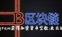 如何通过Telegram获得加密货