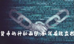 揭开加密货币的神秘面纱