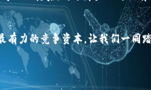    逐梦区块链：如何成功申请500个加密货币专利？  / 
 guanjianci  加密货币, 专利申请, 区块链  /guanjianci 

引言：加密货币的前景
在过去十年中，加密货币迅速崛起，成为全球金融生态系统中不可忽视的力量。从比特币的首次亮相，到以太坊的智能合约，再到数以千计的替代币，这一领域充满了机遇和挑战。尤其是在技术不断演进、法规亟待追赶的今天，申请专利已成为保护创新的重要手段。然而，如何高效地申请500个加密货币专利，这不仅是一个数字，更是一个全方位的策略挑战。

专利的价值：不仅仅是法律保护
在科技行业，尤其是加密货币领域，申请专利不仅可避免竞争对手的模仿与侵权，更是企业实力和市场地位的体现。拥有大量专利，可以作为谈判筹码，与潜在合作伙伴进行有效沟通，甚至在融资时获得更高的估值。这使得专利的申请变得更加重要。

制定清晰的专利战略
申请500个专利并不是一蹴而就的事情，而是需要一个详细的战略规划。首先，你需要识别出哪些技术或功能是可以申请专利的。为此，企业应成立一个跨部门专利小组，包括技术研发、法律顾问和市场分析师，确保从多方面评估专利的可行性和市场价值。

调研与准备：打下坚实基础
专利申请的成功与否，往往与准备工作密不可分。在这一阶段，企业须对现有的专利环境进行深入调研。了解同行及相关领域已经申请的专利，可以帮助识别出市场空白与创新点。此外，各国的专利法规和要求也可能大相径庭，因此，需要针对不同的司法管辖区灵活应对。

重视文档准备与撰写
在专利申请中，技术文档的详尽和准确性直接影响到申请的境遇。撰写专利申请书时，务必确保所有技术细节清晰明了，同时使用的术语要专业且一致。此外，为了增强申请的说服力，可以引用市场研究报告、技术白皮书等第三方资料，来展示该技术的独特性和市场需求。

法律咨询：确保合规路径
伴随着技术的创新，法律法规也在不断变化。因此，与专业的知识产权律师合作，确保申请材料的合法性与合理性是极为关键的一步。他们不仅能帮助你审阅文档，还能提供有关如何规避潜在法律障碍的建议。通过这种合作，企业可以有效降低法律风险，提升申请成功率。

专利审查：应对挑战
提交专利申请后，专利局将进入审查阶段。在此期间，有可能面临不同的挑战，诸如技术的可专利性、先前技术的抗辩等。因此，须提前准备应对策略，应对审查员的质疑和挑战。通常来说，这一过程需要持之以恒的耐心与专业知识，企业应保证有充足的资源来应对这些挑战。

申请的多样性：国内与国际
虽然许多企业选择在本国申请专利，但对于追求全球化的加密货币公司，国际专利申请同样不可或缺。通过参与《专利合作条约》（PCT），企业可以以较少的成本和时间向多个国家提出专利申请。这种做法虽然初期投资较高，但长远来看，将对企业的全球业务拓展起到奇效。

维护与管理：不容忽视的环节
申请成功后，专利的维护与管理同样重要。企业需要定期对专利组合进行审查，确保所有专利仍然有市场价值。此外，制定有效的专利使用政策，防止因无所作为而导致的落后。对于那些不再具有价值的专利，及时进行评估与处理是必要的，以免资源的浪费。

总结：漫长而艰辛的旅程
申请500个加密货币专利，虽然看似是一个庞大的任务，但通过科学的计划和执行，是完全可实现的。在当前区块链技术迅猛发展的环境中，你的创新和智慧将是最有力的竞争资本。让我们一同踏上这段充满挑战的旅程，去追逐那个属于未来的梦想。

加密货币领域仍在迅速演变，保持在创新的前沿，绝对能够为你赢得一个光明的未来。