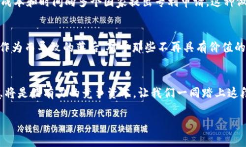    逐梦区块链：如何成功申请500个加密货币专利？  / 
 guanjianci  加密货币, 专利申请, 区块链  /guanjianci 

引言：加密货币的前景
在过去十年中，加密货币迅速崛起，成为全球金融生态系统中不可忽视的力量。从比特币的首次亮相，到以太坊的智能合约，再到数以千计的替代币，这一领域充满了机遇和挑战。尤其是在技术不断演进、法规亟待追赶的今天，申请专利已成为保护创新的重要手段。然而，如何高效地申请500个加密货币专利，这不仅是一个数字，更是一个全方位的策略挑战。

专利的价值：不仅仅是法律保护
在科技行业，尤其是加密货币领域，申请专利不仅可避免竞争对手的模仿与侵权，更是企业实力和市场地位的体现。拥有大量专利，可以作为谈判筹码，与潜在合作伙伴进行有效沟通，甚至在融资时获得更高的估值。这使得专利的申请变得更加重要。

制定清晰的专利战略
申请500个专利并不是一蹴而就的事情，而是需要一个详细的战略规划。首先，你需要识别出哪些技术或功能是可以申请专利的。为此，企业应成立一个跨部门专利小组，包括技术研发、法律顾问和市场分析师，确保从多方面评估专利的可行性和市场价值。

调研与准备：打下坚实基础
专利申请的成功与否，往往与准备工作密不可分。在这一阶段，企业须对现有的专利环境进行深入调研。了解同行及相关领域已经申请的专利，可以帮助识别出市场空白与创新点。此外，各国的专利法规和要求也可能大相径庭，因此，需要针对不同的司法管辖区灵活应对。

重视文档准备与撰写
在专利申请中，技术文档的详尽和准确性直接影响到申请的境遇。撰写专利申请书时，务必确保所有技术细节清晰明了，同时使用的术语要专业且一致。此外，为了增强申请的说服力，可以引用市场研究报告、技术白皮书等第三方资料，来展示该技术的独特性和市场需求。

法律咨询：确保合规路径
伴随着技术的创新，法律法规也在不断变化。因此，与专业的知识产权律师合作，确保申请材料的合法性与合理性是极为关键的一步。他们不仅能帮助你审阅文档，还能提供有关如何规避潜在法律障碍的建议。通过这种合作，企业可以有效降低法律风险，提升申请成功率。

专利审查：应对挑战
提交专利申请后，专利局将进入审查阶段。在此期间，有可能面临不同的挑战，诸如技术的可专利性、先前技术的抗辩等。因此，须提前准备应对策略，应对审查员的质疑和挑战。通常来说，这一过程需要持之以恒的耐心与专业知识，企业应保证有充足的资源来应对这些挑战。

申请的多样性：国内与国际
虽然许多企业选择在本国申请专利，但对于追求全球化的加密货币公司，国际专利申请同样不可或缺。通过参与《专利合作条约》（PCT），企业可以以较少的成本和时间向多个国家提出专利申请。这种做法虽然初期投资较高，但长远来看，将对企业的全球业务拓展起到奇效。

维护与管理：不容忽视的环节
申请成功后，专利的维护与管理同样重要。企业需要定期对专利组合进行审查，确保所有专利仍然有市场价值。此外，制定有效的专利使用政策，防止因无所作为而导致的落后。对于那些不再具有价值的专利，及时进行评估与处理是必要的，以免资源的浪费。

总结：漫长而艰辛的旅程
申请500个加密货币专利，虽然看似是一个庞大的任务，但通过科学的计划和执行，是完全可实现的。在当前区块链技术迅猛发展的环境中，你的创新和智慧将是最有力的竞争资本。让我们一同踏上这段充满挑战的旅程，去追逐那个属于未来的梦想。

加密货币领域仍在迅速演变，保持在创新的前沿，绝对能够为你赢得一个光明的未来。