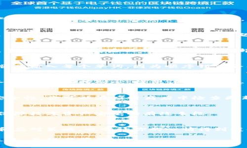 很简单！教你如何恢复TP钱包资产，别让焦虑阻碍你的财务安全！

TP钱包, 资产恢复, 加密货币/guanjianci

引言：资产丢失的恐慌
在现代数字经济中，加密货币的崛起给我们带来了无数机会，但随之而来的也是不小的挑战。许多人在使用TP钱包时，突然发现自己登录后资产消失。这种情况不仅让人感到不安，更可能影响到你的理财计划。那么，我们该如何面对这一挑战，确保自己的资产安全呢？

第一步：了解TP钱包的基本功能
TP钱包是一款常用的数字资产钱包，支持多种加密货币。用户不仅可以存储和转账，还可以参与DeFi和NFT等生态系统。了解TP钱包的工作原理，能帮助我们更好地处理遇到的问题。例如，TP钱包的资产实际上是由区块链上的私钥来管理的，账户中显示的资金是你对区块链上资产的所有权，而不是存放在应用程序本身中。

第二步：检查网络连接和应用状态
首先，确保你的设备处于良好的网络环境中。很多时候，网络问题会导致TP钱包的数据未能及时更新。如果网络正常，尝试重启应用程序或设备。有时，简单的重启操作就能解决大部分问题。

第三步：验证Backup恢复操作
如果您设置过备份，使用您的助记词或私钥进行恢复是个不错的选择。打开TP钱包，选择“恢复钱包”选项，输入助记词进行恢复。确保按正确的顺序输入每个单词，因为顺序错误会导致恢复失败。

第四步：联系TP钱包的客服团队
如果以上方法未能解决问题，可以考虑联系TP钱包的官方客服。提供你的账号信息和遇到的问题，他们有可能帮助你找回资产。在联系客户服务时，记得保持耐心，提供详细的信息，以便他们迅速理解你的问题。

第五步：定期备份和更新应用
为了避免未来的麻烦，定期备份你的助记词和私钥是非常必要的。同时，确保你的TP钱包应用始终更新到最新版本，以享受最佳的用户体验和安全性。你可以在应用商店中检查更新，确保不会错过重要的功能和安全补丁。

第六步：学习资产管理的基本知识
为了保护你的资产安全，学习一下加密资产管理的基本知识是很有必要的。设置安全密码、启用双重认证、定期检查钱包的交易记录，这些都是保障数字资产安全的有效手段。

结论：保持冷静，积极应对
资产丢失的感觉是无比焦虑的，但保持冷静、理性地处理问题能够帮助你快速找到解决方案。在这个过程中，借助社区的力量，了解他人的经历和应对策略，也会让你的心情得到缓解。记得定期关注TP钱包的更新和使用技巧，让你的数字资产管理更加高效和安全。

无论是在加密货币的投资之路上，还是在日常操作中，及时掌握相关知识、建立起合理的安全防护措施，都将帮助你在波澜壮阔的数字世界中立足，并稳步前行！