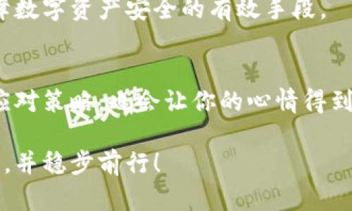 很简单！教你如何恢复TP钱包资产，别让焦虑阻碍你的财务安全！

TP钱包, 资产恢复, 加密货币/guanjianci

引言：资产丢失的恐慌
在现代数字经济中，加密货币的崛起给我们带来了无数机会，但随之而来的也是不小的挑战。许多人在使用TP钱包时，突然发现自己登录后资产消失。这种情况不仅让人感到不安，更可能影响到你的理财计划。那么，我们该如何面对这一挑战，确保自己的资产安全呢？

第一步：了解TP钱包的基本功能
TP钱包是一款常用的数字资产钱包，支持多种加密货币。用户不仅可以存储和转账，还可以参与DeFi和NFT等生态系统。了解TP钱包的工作原理，能帮助我们更好地处理遇到的问题。例如，TP钱包的资产实际上是由区块链上的私钥来管理的，账户中显示的资金是你对区块链上资产的所有权，而不是存放在应用程序本身中。

第二步：检查网络连接和应用状态
首先，确保你的设备处于良好的网络环境中。很多时候，网络问题会导致TP钱包的数据未能及时更新。如果网络正常，尝试重启应用程序或设备。有时，简单的重启操作就能解决大部分问题。

第三步：验证Backup恢复操作
如果您设置过备份，使用您的助记词或私钥进行恢复是个不错的选择。打开TP钱包，选择“恢复钱包”选项，输入助记词进行恢复。确保按正确的顺序输入每个单词，因为顺序错误会导致恢复失败。

第四步：联系TP钱包的客服团队
如果以上方法未能解决问题，可以考虑联系TP钱包的官方客服。提供你的账号信息和遇到的问题，他们有可能帮助你找回资产。在联系客户服务时，记得保持耐心，提供详细的信息，以便他们迅速理解你的问题。

第五步：定期备份和更新应用
为了避免未来的麻烦，定期备份你的助记词和私钥是非常必要的。同时，确保你的TP钱包应用始终更新到最新版本，以享受最佳的用户体验和安全性。你可以在应用商店中检查更新，确保不会错过重要的功能和安全补丁。

第六步：学习资产管理的基本知识
为了保护你的资产安全，学习一下加密资产管理的基本知识是很有必要的。设置安全密码、启用双重认证、定期检查钱包的交易记录，这些都是保障数字资产安全的有效手段。

结论：保持冷静，积极应对
资产丢失的感觉是无比焦虑的，但保持冷静、理性地处理问题能够帮助你快速找到解决方案。在这个过程中，借助社区的力量，了解他人的经历和应对策略，也会让你的心情得到缓解。记得定期关注TP钱包的更新和使用技巧，让你的数字资产管理更加高效和安全。

无论是在加密货币的投资之路上，还是在日常操作中，及时掌握相关知识、建立起合理的安全防护措施，都将帮助你在波澜壮阔的数字世界中立足，并稳步前行！