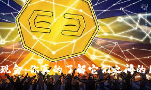 加密货币与现金：你真的了解它们之间的巨大差异吗？