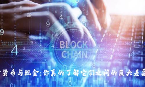加密货币与现金：你真的了解它们之间的巨大差异吗？