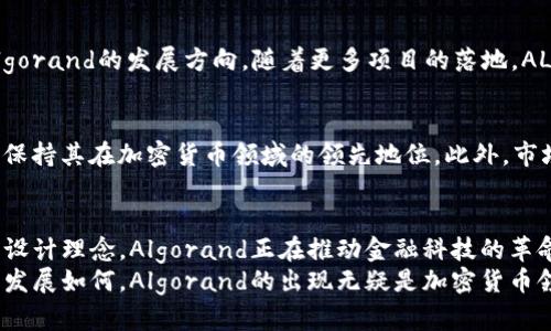   揭开Algorand的神秘面纱：为何它是未来数字资产的游戏规则改变者 / 
 guanjianci Algorand, 加密货币, 数字资产 /guanjianci 

引言：进入加密货币的新时代
在加密货币市场上，Algorand无疑是一个令人瞩目的名字。随着数字资产的浪潮席卷整个金融领域，越来越多的人开始关注新兴的区块链技术。而Algorand以其独特的共识机制以及强大的技术背景，逐渐成为行业中的一个重要角色。在这个信息迅速变化的时代，深入理解Algorand及其优势，能够为我们把握未来的数字经济提供重要的参考。

Algorand：简史与背景
Algorand由麻省理工学院的教授Silvio Micali于2017年创立，Micali以其在密码学领域的贡献获得了图灵奖。他的目标是创建一个既快速又安全的区块链系统，解决传统区块链面临的主要问题，如可扩展性和安全性。通过引入全新的共识机制，Algorand开始了对加密生态的挑战。

算法与共识：速度与安全性的平衡
Algorand最引人关注的部分是其共识机制，称为“纯粹的权益证明”（Pure Proof of Stake, PPOS）。与比特币的工作量证明机制相比，PPOS不仅提高了速度，还保持了高水平的安全性。在这个机制下，每个持有Algorand代币（ALGO）的用户都可以参与区块链的验证和生成过程，这种开放性消除了中心化的风险，使得任何人都可以在网络中发挥作用。

与传统区块链的对比
与比特币和以太坊等传统区块链相比，Algorand的交易确认时间仅需几秒钟，这在现实应用中具有重要意义。对于那些需要快速转账和高频交易的场景，Algorand显然是一个优于其他区块链的选择。此外，在高峰期，Algorand依然能够保持较低的交易费用，这让它在众多加密货币中脱颖而出。

智能合约与应用场景
除了基本的加密交易功能，Algorand还支持智能合约和去中心化应用（dApps）的构建。这为开发者提供了更多创新的可能性。例如，Algorand的分布式应用可以覆盖金融、供应链管理、身份验证等多个领域。通过这些应用，Algorand可以为更多传统行业引入透明性和效能，改变我们与数字资产的互动方式。

环保意识：绿色区块链的未来
在全球范围内，环保意识日益增强，传统的区块链技术因其高能耗而受到批评。然而，Algorand在设计时就考虑到了这一点。其共识机制相较于其他区块链能耗显著降低，使其成为绿色区块链的先锋。对于那些希望将可持续发展与数字资产投资挂钩的用户而言，Algorand提供了一个理想的选择。

社区与生态系统
Algorand的成功不仅仅依赖于其技术背景和市场需求，其活跃的社区也是其蓬勃发展的重要因素。Algorand Foundation和多家企业共同合作，推进生态系统的发展，推动更多开发者、企业和学术机构参与其中。各种黑客马拉松、开发者会议等活动不断吸引新血液，激发创新。

投资驱动：持有ALGO的潜在价值
对于投资者而言，ALGO不仅是一种数字货币，更是参与Algorand生态系统的入场券。持有ALGO的人不仅可以分享网络的收益，还能参与治理决策，影响Algorand的发展方向。随着更多项目的落地，ALGO的价值有潜力进一步上涨，吸引了众多投资者的目光。

未来展望：Algorand的挑战与机遇
尽管Algorand在技术上展现出了不少潜力，但它同样面临着诸多挑战。竞争对手不断增加，市场风云变化不定。在这样的环境中，Algorand需不断创新，以保持其在加密货币领域的领先地位。此外，市场动荡与政策变化也可能影响其发展路径。然而，若能掌握这些挑战，Algorand的未来无疑是光明的。

结语：拥抱Algorand，迎接数字资产的新时代
总的来说，Algorand以其独特的技术优势和强大的社区基础，正在逐步成为加密货币领域中的重要角色。从极速的交易确认到支持智能合约，再到环保的设计理念，Algorand正在推动金融科技的革命。
作为用户，无论是投资者还是普通消费者，深入了解Algorand及其潜在优势，都将有助于我们在这个变化迅速的数字经济时代更好地把握机会。无论未来发展如何，Algorand的出现无疑是加密货币领域一个值得关注的里程碑。