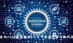 丢失的USDT能否找回？从不