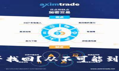 丢失的USDT能否找回？从不可能到可能的挑战之路