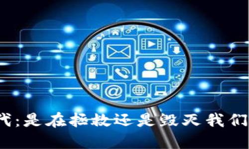 加密货币时代：是在拯救还是毁灭我们的财务自由？