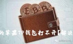 为什么你的苹果TP钱包打不