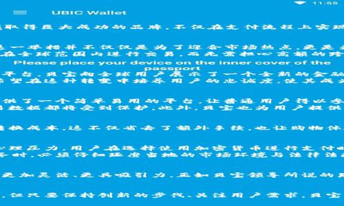    贝宝如何在加密货币持有中逆袭，打破金融常规  / 
 guanjianci  贝宝, 加密货币, 金融创新  /guanjianci 

引言：金融生态的变迁
近年来，金融科技行业的竞争愈演愈烈，传统金融机构与新兴科技公司的边界逐渐模糊。在这场角逐中，贝宝（PayPal）作为一个在在线支付领域取得巨大成功的品牌，不仅在支付流程上实现了简单快捷，它也开始探索加密货币的领域，力求在这一风起云涌的新赛道中占据一席之地。

贝宝的加密货币之路
在诸多技术巨头纷纷踏足加密货币的潮流中，贝宝的决策显得极具前瞻性。早在2020年，贝宝就首次宣布支持比特币等主要加密货币的交易。这一举措并不仅仅是为了迎合市场热点，更是为其用户提供更丰富的支付选择，提升用户体验。
贝宝的目标清晰：让每个用户都能轻松接触并使用加密货币。这与贝宝一贯追求的“去中心化支付”理念不谋而合。通过加密货币，用户不仅可以在全球范围内进行交易，而无需担心高额的跨境费用。

打破传统金融框架
加密货币的兴起，挑战了传统金融的底线。贝宝所做的不仅是跟随趋势，而是通过这次机会重新塑造支付方式的生态。通过将加密货币整合到其平台，贝宝向全球用户展示了一个全新的金融景观——非中心化金融被逐步拥抱，尽管其仍处于“金融新星”的阶段。
贝宝这样做，既在一定程度上提升了其品牌形象，又推动了用户对新兴金融工具的接纳度。在全球范围内，越来越多的人接触到加密货币，贝宝希望在这种转变中培养用户的忠诚度，使其成为首选的支付工具。

用户体验：为何贝宝的选择如此出色？
首先，贝宝在加密货币领域的布局极其顺应用户需求。随着对区块链技术的认识不断加深，越来越多的人开始尝试投资加密货币，而贝宝无疑提供了一个简单易用的平台，让普通用户得以参与其中。此外，用户通过贝宝可以直接使用法定货币购买加密货币，这一过程极为便捷，减少了许多交易上的烦恼。
其次，贝宝在保障交易安全方面做出了不懈努力。对于初次接触加密货币的用户而言，安全性无疑是其首要担忧之一。贝宝承诺，用户的所有交易数据都将受到保护，此外，贝宝也为用户提供了一定的欺诈保护措施，最大限度降低了用户资金的风险。

使用加密货币的灵活性
再者，贝宝为用户提供了一种全新的消费选择。用户可以直接使用加密货币进行购物。想象一下，你可以用比特币直接购买你喜欢的商品，无需转换成本，这不仅省去了额外手续，也让购物体验更加顺畅。这将吸引更多用户愿意尝试加密货币，并逐步接受其作为一种主流支付工具的可能性。

面临的挑战与机遇
尽管贝宝在加密货币领域走在了前列，但挑战也是不容忽视的。首先，自加密货币诞生以来，其价格波动性极大，这给贝宝的用户带来了不小的心理压力。用户在选择使用加密货币进行支付时，总是会多一分考虑：这笔钱将来值多少钱？为了解决这个问题，贝宝需要在用户教育和风险提示上下更多功夫，提高用户的金融素养。
此外，尽管贝宝在大多数国家推出了加密货币服务，然而在某些地区仍面临监管障碍。各国的法规差异使得贝宝在全球范围内推广加密货币业务时，必须仔细琢磨当地的市场环境与法律法规，以免陷入行业泥潭。

贝宝的未来展望
展望未来，贝宝将在加密货币领域的位置只会越发重要。随着越来越多的用户接受这一新兴支付方式，贝宝也将不断技术和用户体验，使其平台更加灵活、更具吸引力。正如贝宝领导所说的那样，未来的金融不是某个单一的工具，而是由多种方式交汇而成的整体。贝宝正在努力打造这样一个结构，让用户在彼此之间，共享、交流、交易。

结语：超越支付的品牌
总而言之，贝宝通过加密货币把用户的支付体验推向了一个新的层次，挑战了传统金融的游戏规则，制约了用户的参与方式。虽然面临各类挑战，但只要保持创新的步伐、关注用户需求，贝宝有望在未来的金融创新中扮演更为重要的角色。通过加密货币，贝宝展现了超越支付的品牌价值，未来可期。