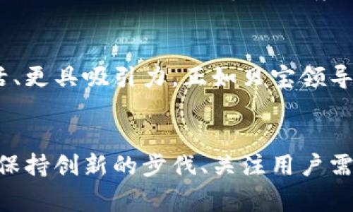    贝宝如何在加密货币持有中逆袭，打破金融常规  / 
 guanjianci  贝宝, 加密货币, 金融创新  /guanjianci 

引言：金融生态的变迁
近年来，金融科技行业的竞争愈演愈烈，传统金融机构与新兴科技公司的边界逐渐模糊。在这场角逐中，贝宝（PayPal）作为一个在在线支付领域取得巨大成功的品牌，不仅在支付流程上实现了简单快捷，它也开始探索加密货币的领域，力求在这一风起云涌的新赛道中占据一席之地。

贝宝的加密货币之路
在诸多技术巨头纷纷踏足加密货币的潮流中，贝宝的决策显得极具前瞻性。早在2020年，贝宝就首次宣布支持比特币等主要加密货币的交易。这一举措并不仅仅是为了迎合市场热点，更是为其用户提供更丰富的支付选择，提升用户体验。
贝宝的目标清晰：让每个用户都能轻松接触并使用加密货币。这与贝宝一贯追求的“去中心化支付”理念不谋而合。通过加密货币，用户不仅可以在全球范围内进行交易，而无需担心高额的跨境费用。

打破传统金融框架
加密货币的兴起，挑战了传统金融的底线。贝宝所做的不仅是跟随趋势，而是通过这次机会重新塑造支付方式的生态。通过将加密货币整合到其平台，贝宝向全球用户展示了一个全新的金融景观——非中心化金融被逐步拥抱，尽管其仍处于“金融新星”的阶段。
贝宝这样做，既在一定程度上提升了其品牌形象，又推动了用户对新兴金融工具的接纳度。在全球范围内，越来越多的人接触到加密货币，贝宝希望在这种转变中培养用户的忠诚度，使其成为首选的支付工具。

用户体验：为何贝宝的选择如此出色？
首先，贝宝在加密货币领域的布局极其顺应用户需求。随着对区块链技术的认识不断加深，越来越多的人开始尝试投资加密货币，而贝宝无疑提供了一个简单易用的平台，让普通用户得以参与其中。此外，用户通过贝宝可以直接使用法定货币购买加密货币，这一过程极为便捷，减少了许多交易上的烦恼。
其次，贝宝在保障交易安全方面做出了不懈努力。对于初次接触加密货币的用户而言，安全性无疑是其首要担忧之一。贝宝承诺，用户的所有交易数据都将受到保护，此外，贝宝也为用户提供了一定的欺诈保护措施，最大限度降低了用户资金的风险。

使用加密货币的灵活性
再者，贝宝为用户提供了一种全新的消费选择。用户可以直接使用加密货币进行购物。想象一下，你可以用比特币直接购买你喜欢的商品，无需转换成本，这不仅省去了额外手续，也让购物体验更加顺畅。这将吸引更多用户愿意尝试加密货币，并逐步接受其作为一种主流支付工具的可能性。

面临的挑战与机遇
尽管贝宝在加密货币领域走在了前列，但挑战也是不容忽视的。首先，自加密货币诞生以来，其价格波动性极大，这给贝宝的用户带来了不小的心理压力。用户在选择使用加密货币进行支付时，总是会多一分考虑：这笔钱将来值多少钱？为了解决这个问题，贝宝需要在用户教育和风险提示上下更多功夫，提高用户的金融素养。
此外，尽管贝宝在大多数国家推出了加密货币服务，然而在某些地区仍面临监管障碍。各国的法规差异使得贝宝在全球范围内推广加密货币业务时，必须仔细琢磨当地的市场环境与法律法规，以免陷入行业泥潭。

贝宝的未来展望
展望未来，贝宝将在加密货币领域的位置只会越发重要。随着越来越多的用户接受这一新兴支付方式，贝宝也将不断技术和用户体验，使其平台更加灵活、更具吸引力。正如贝宝领导所说的那样，未来的金融不是某个单一的工具，而是由多种方式交汇而成的整体。贝宝正在努力打造这样一个结构，让用户在彼此之间，共享、交流、交易。

结语：超越支付的品牌
总而言之，贝宝通过加密货币把用户的支付体验推向了一个新的层次，挑战了传统金融的游戏规则，制约了用户的参与方式。虽然面临各类挑战，但只要保持创新的步伐、关注用户需求，贝宝有望在未来的金融创新中扮演更为重要的角色。通过加密货币，贝宝展现了超越支付的品牌价值，未来可期。