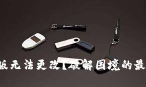 TP钱包中文版无法更改？破解困境的最佳解决方案！