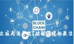 TP钱包中文版无法更改？破