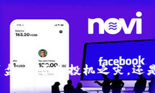 加密货币市场崩盘：是否是投机之灾，还是行业自我调整？